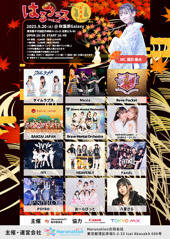 はるフェスvol14