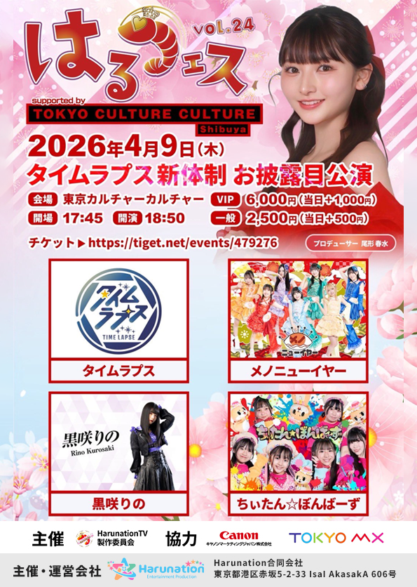 はるフェスvol24